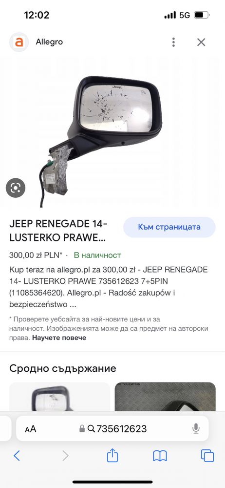 Огледало Jeep Renegade
